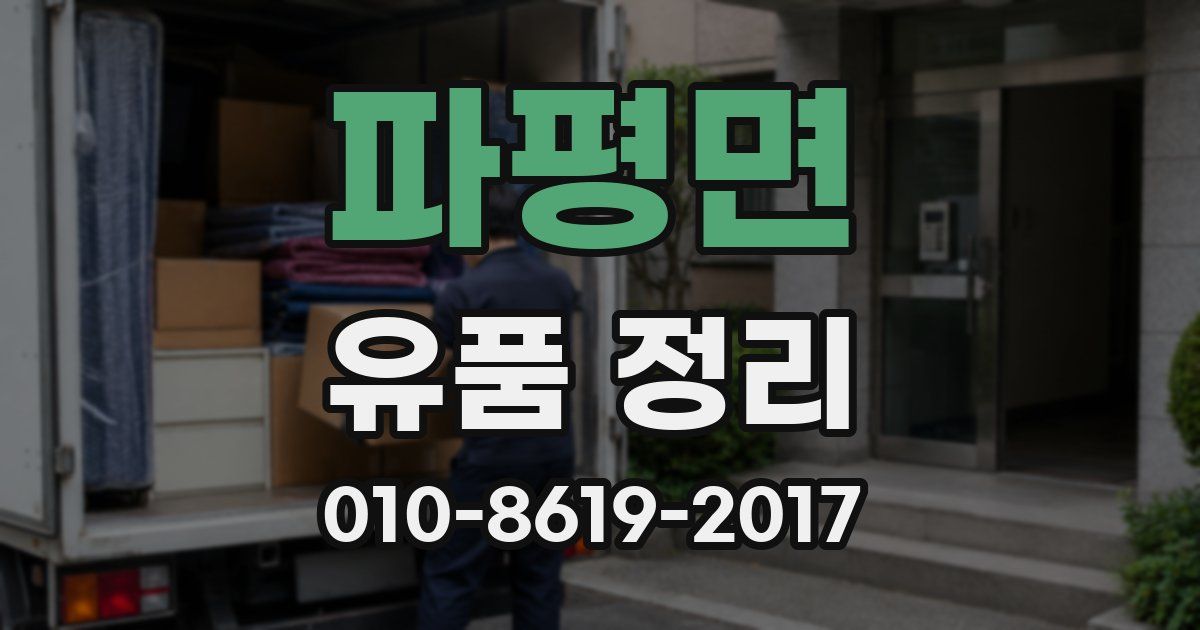 파평면 유품 정리