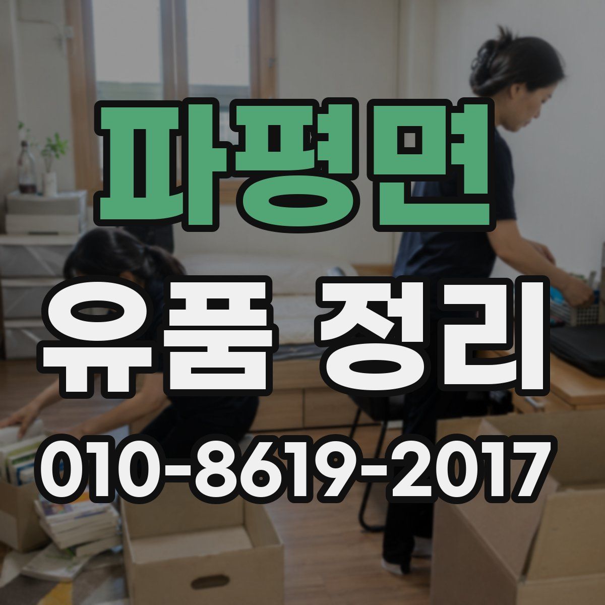파평면 유품 정리