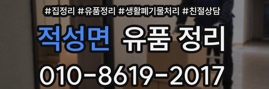 적성면 유품 정리