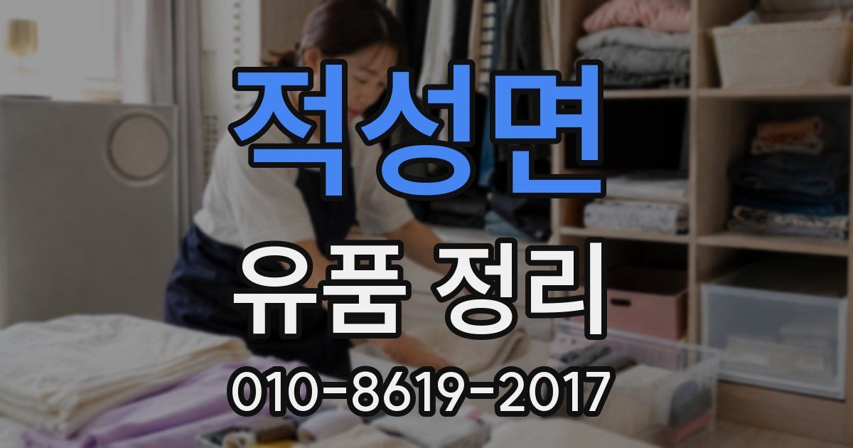 적성면 유품 정리
