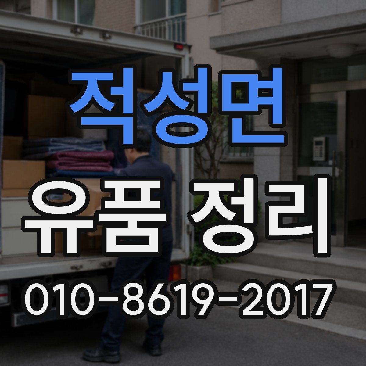 적성면 유품 정리