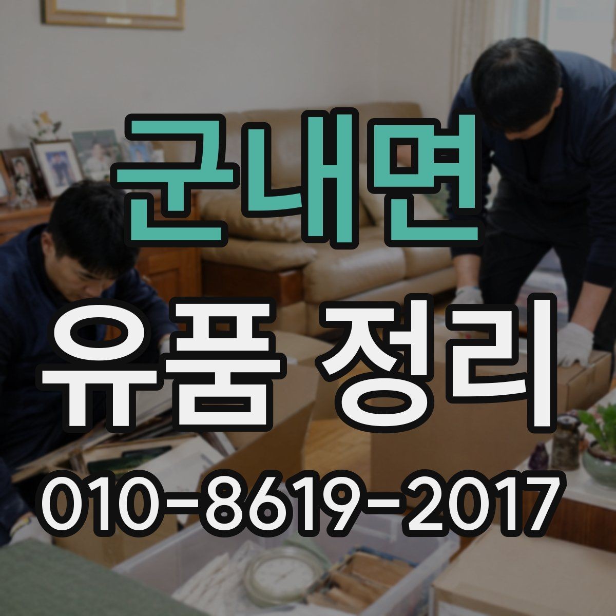 군내면 유품 정리 경험이 많은 곳을 고르는 방법