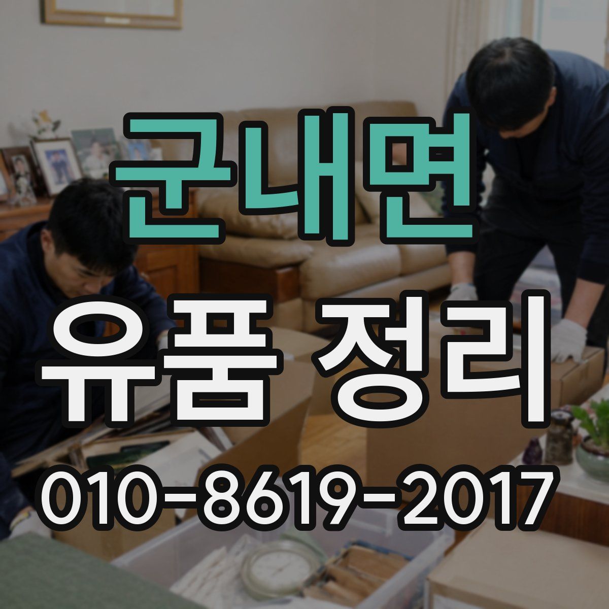 군내면 유품 정리