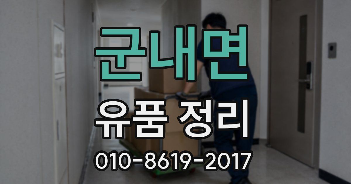 군내면 유품 정리