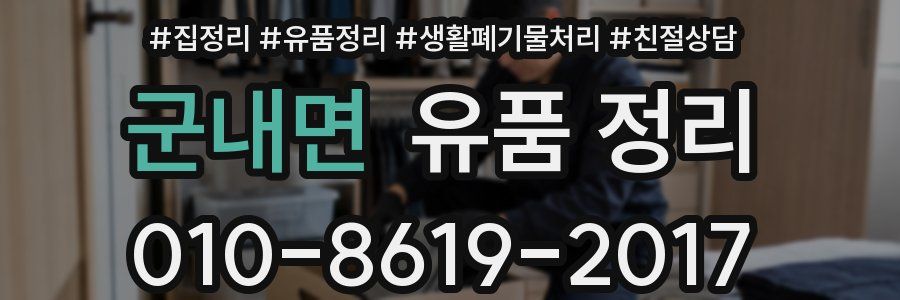 군내면 유품 정리