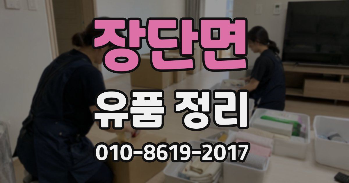 장단면 유품 정리