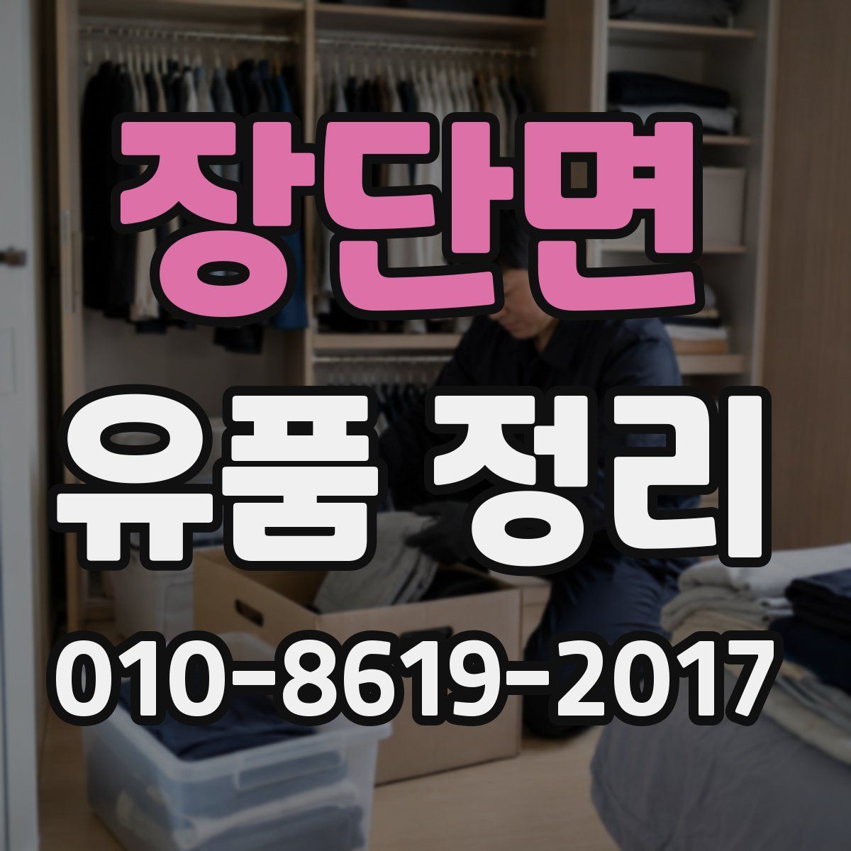 장단면 유품 정리