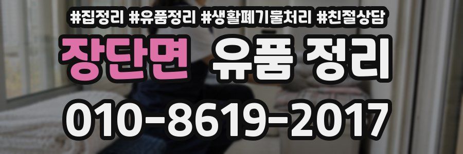 장단면 유품 정리