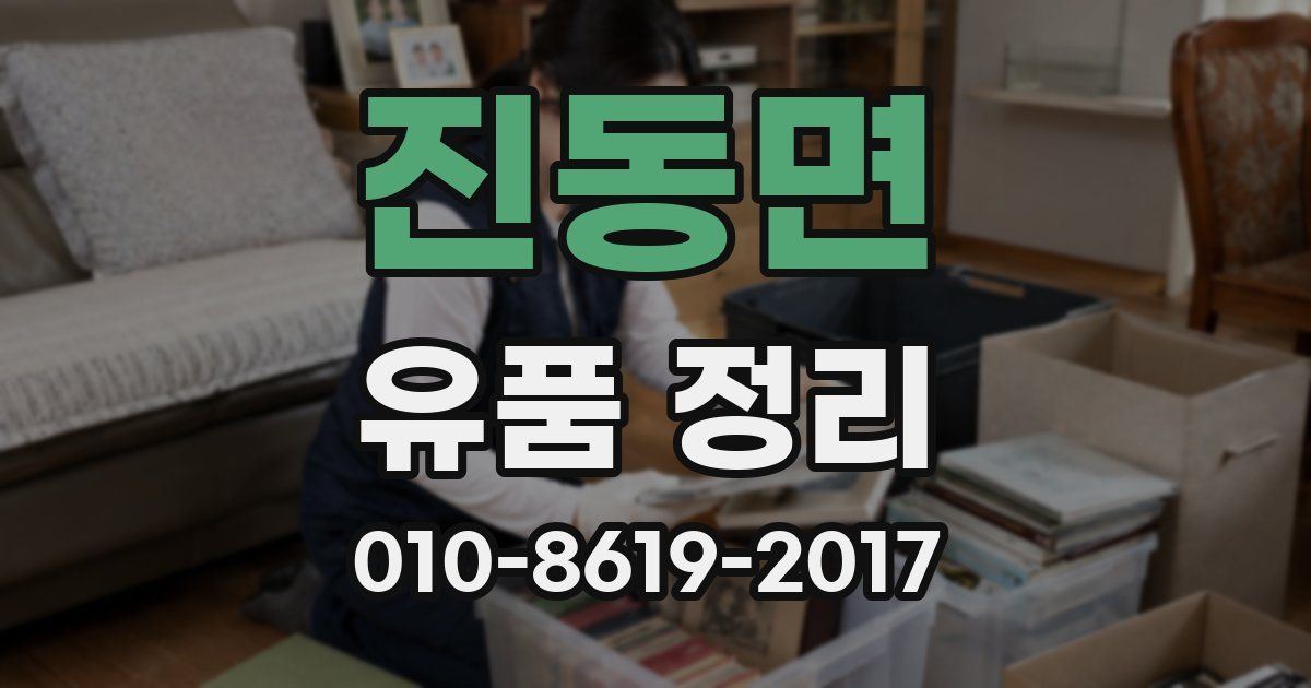 진동면 유품 정리