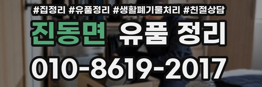진동면 유품 정리