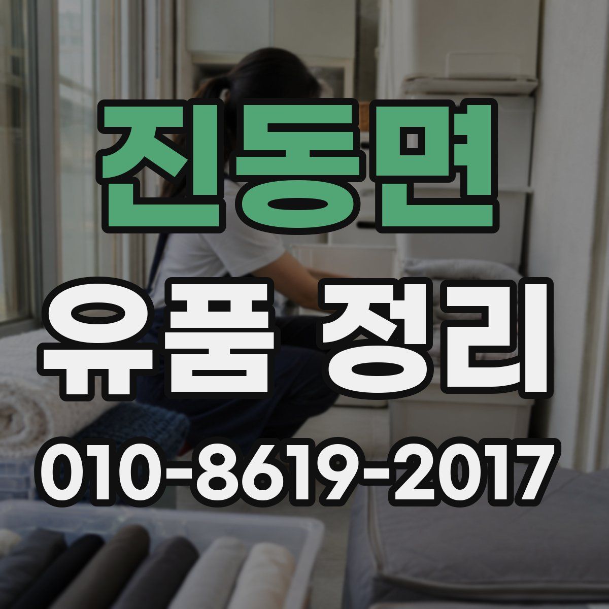 진동면 유품 정리