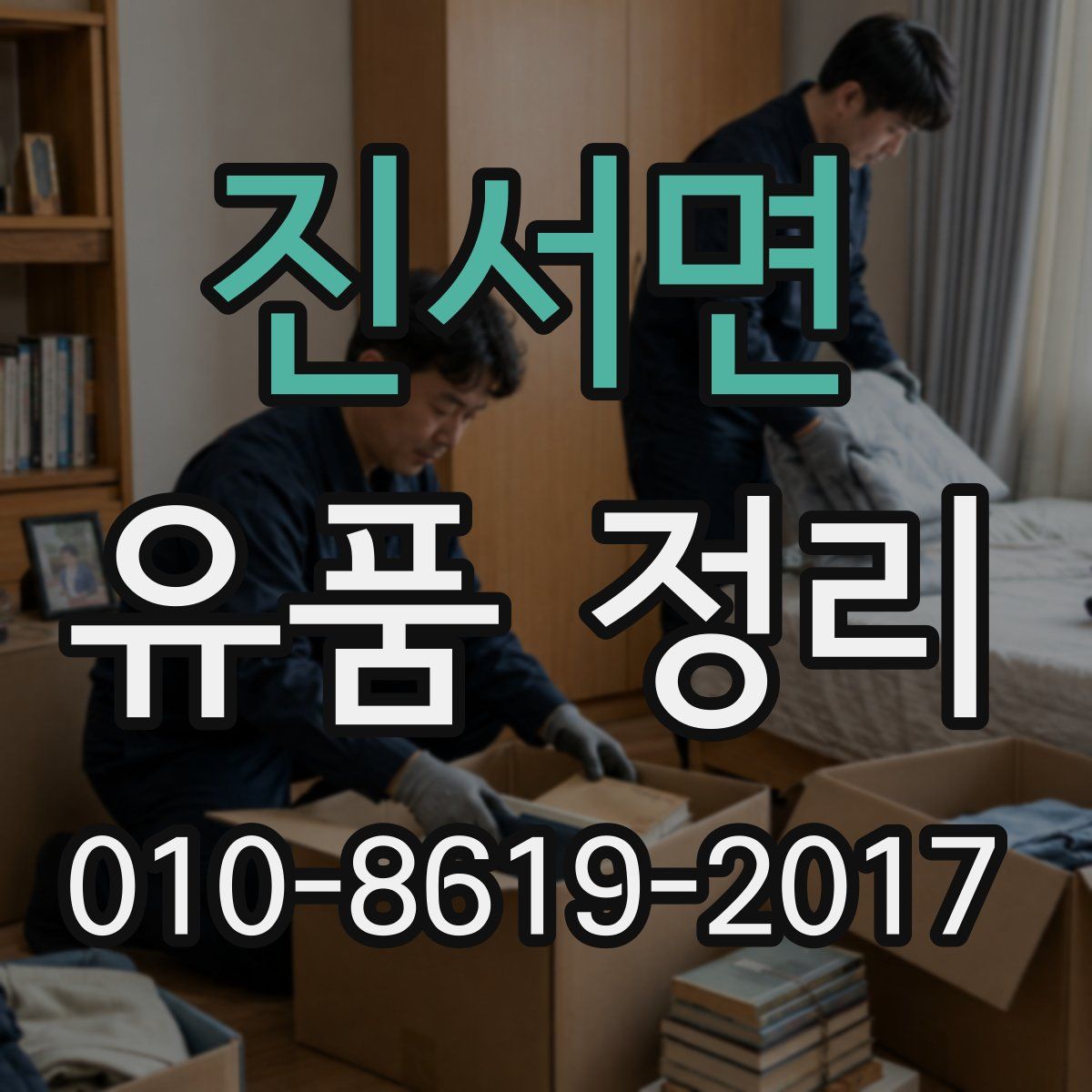 진서면 유품 정리