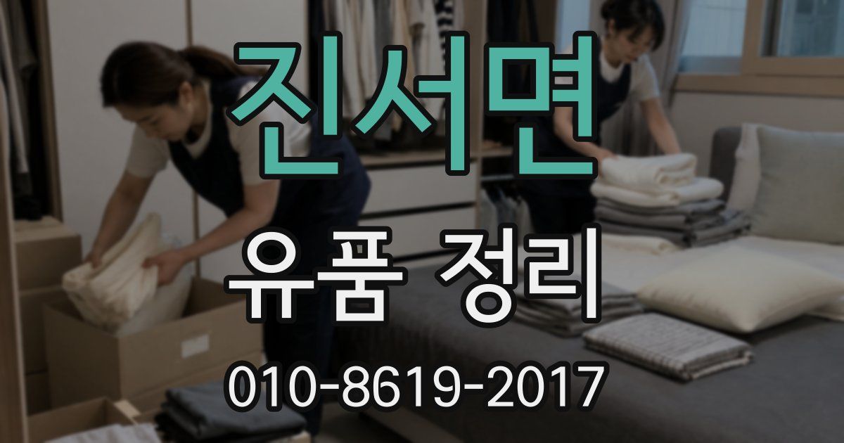 진서면 유품 정리