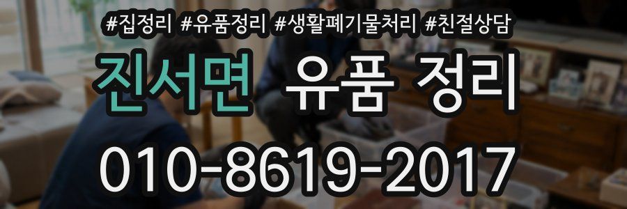 진서면 유품 정리