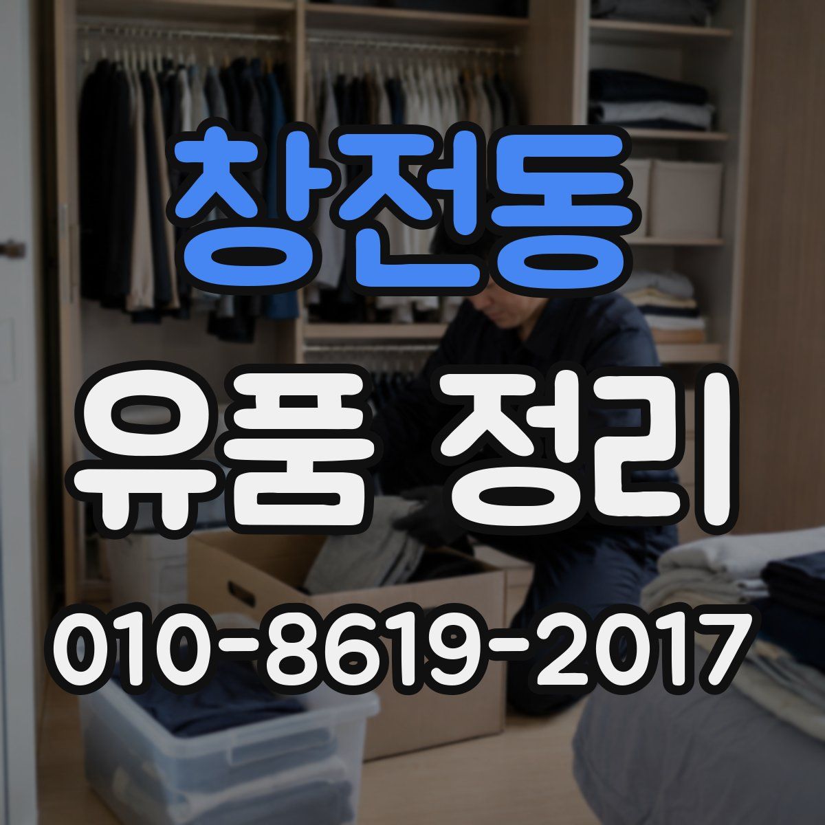 창전동 유품 정리