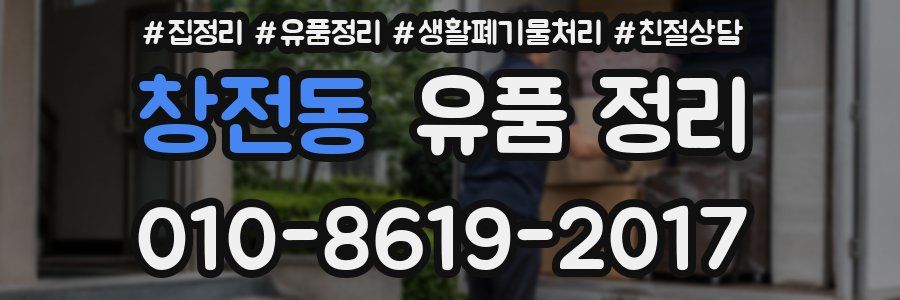 창전동 유품 정리