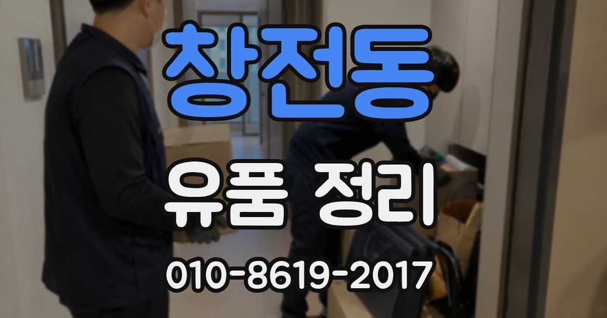 창전동 유품 정리