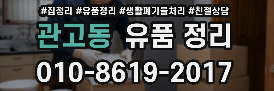 관고동 유품 정리
