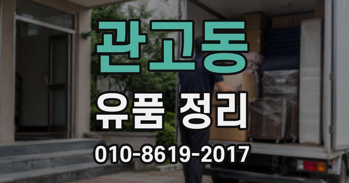 관고동 유품 정리