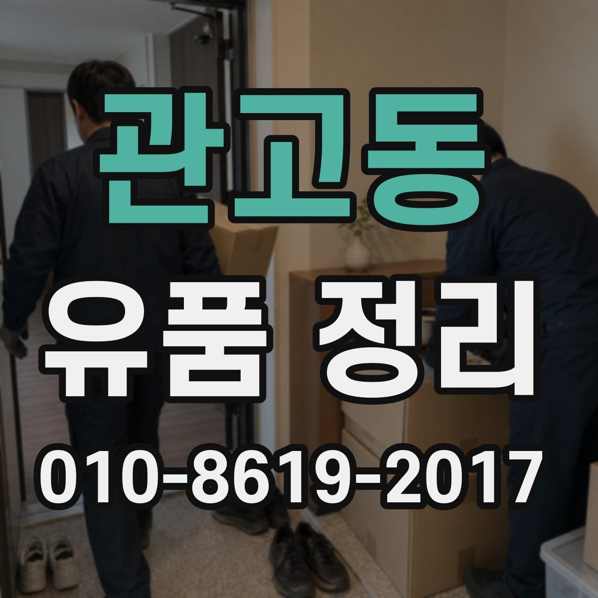 관고동 유품 정리