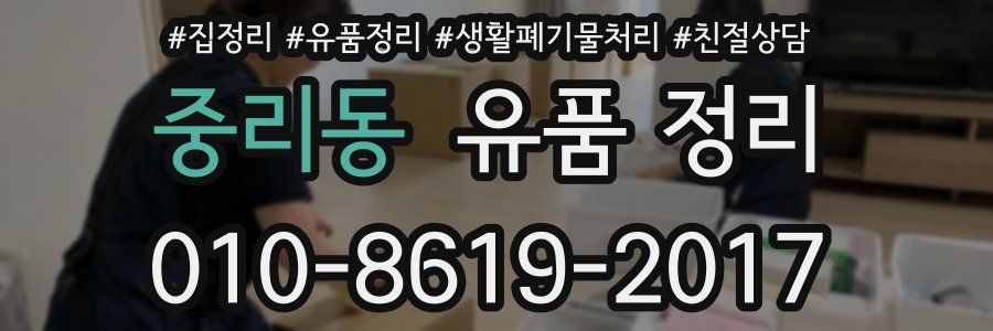 중리동 유품 정리