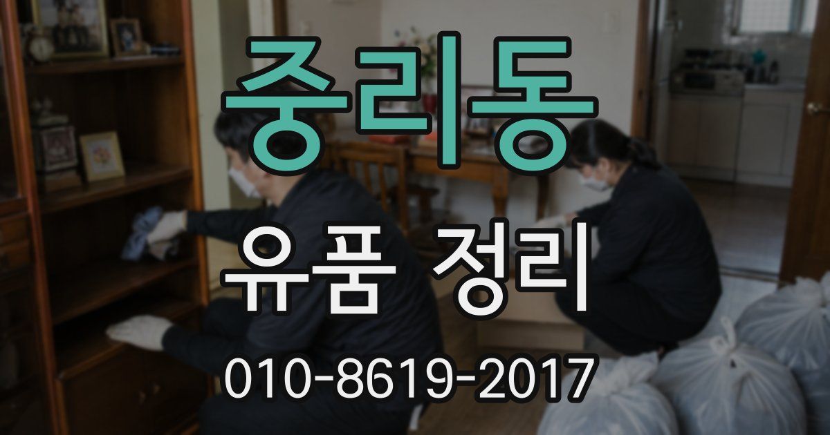중리동 유품 정리