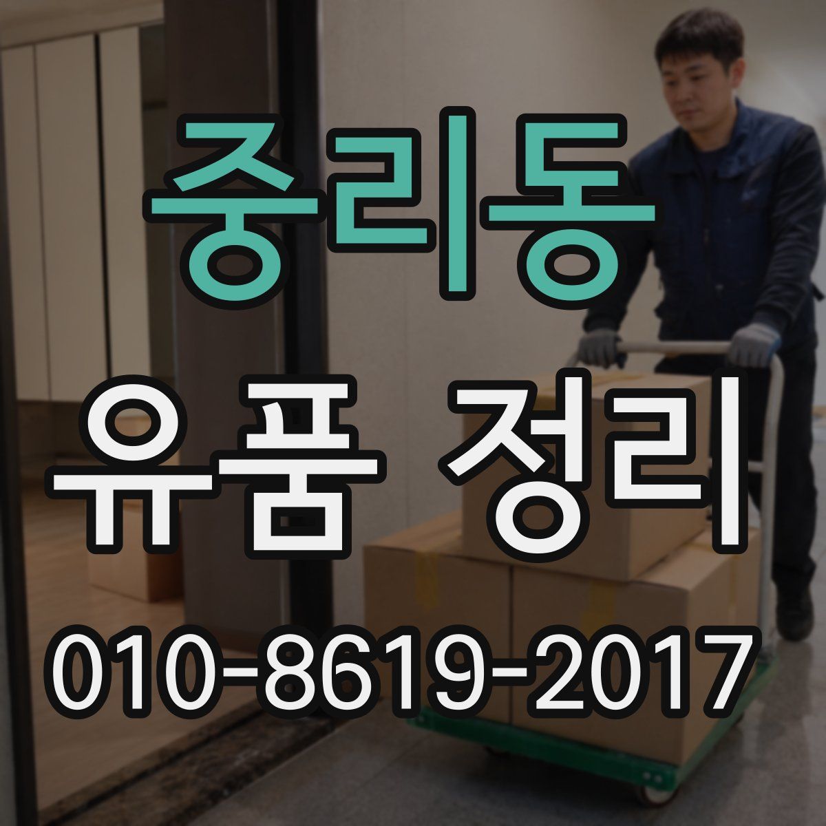 중리동 유품 정리