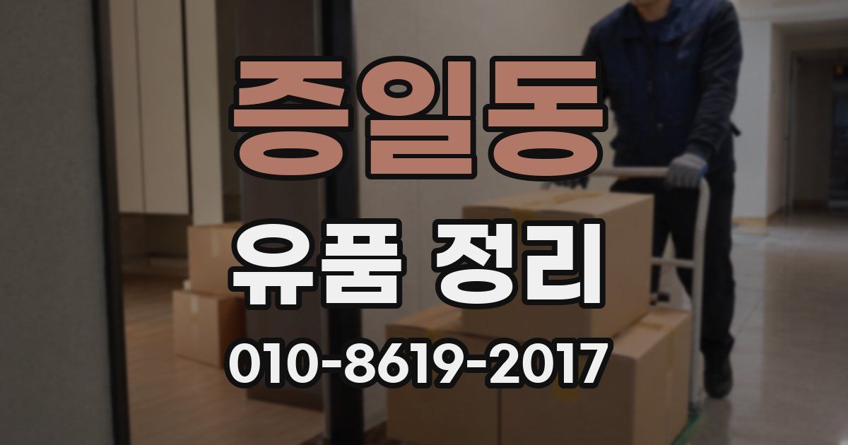 증일동 유품 정리