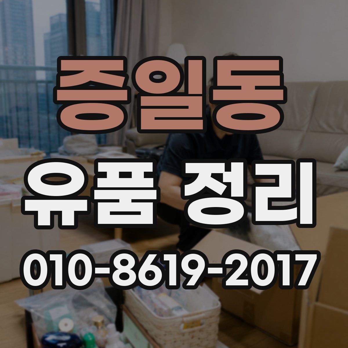 증일동 유품 정리