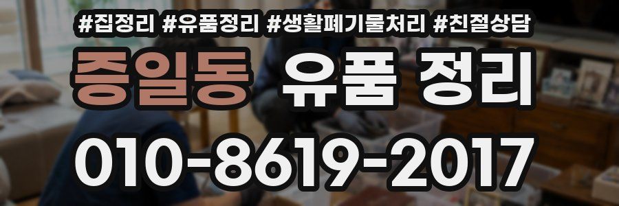 증일동 유품 정리