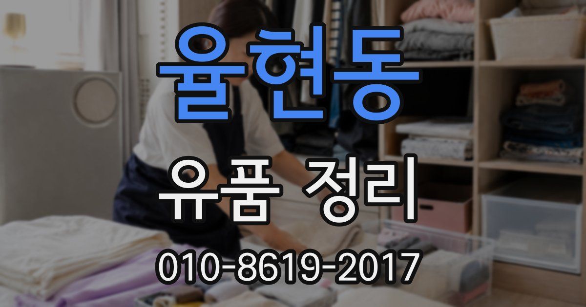 율현동 유품 정리