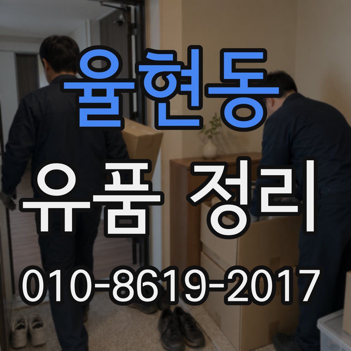 율현동 유품 정리