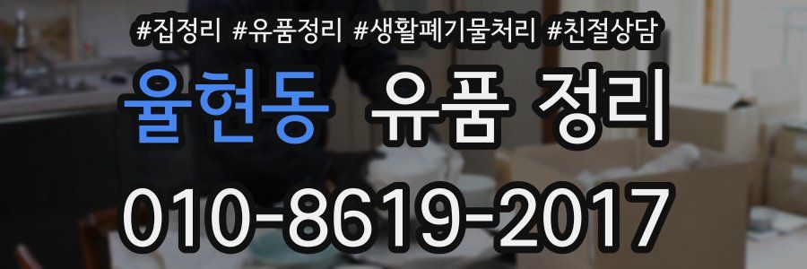 율현동 유품 정리