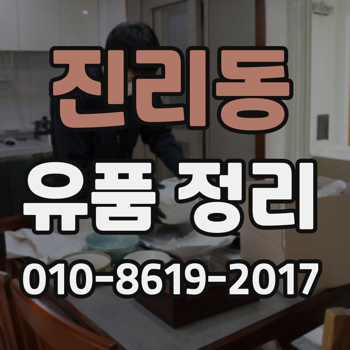 진리동 유품 정리