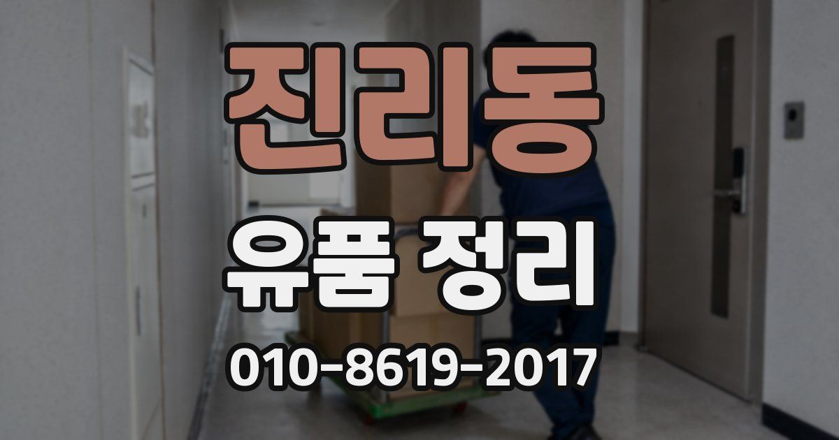 진리동 유품 정리