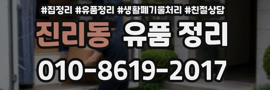 진리동 유품 정리