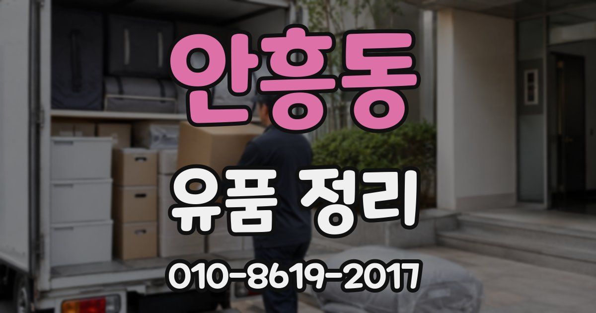 안흥동 유품 정리