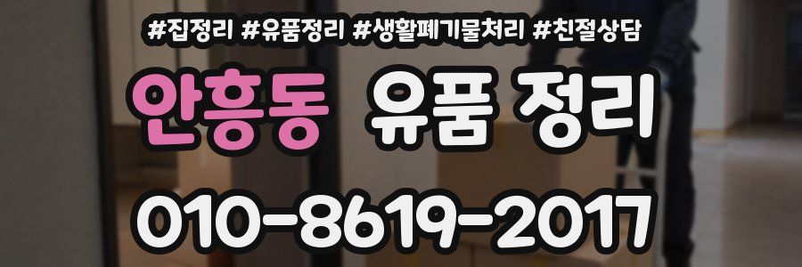 안흥동 유품 정리