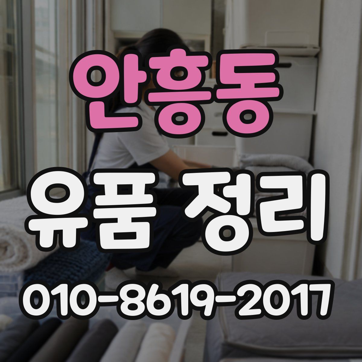 안흥동 유품 정리
