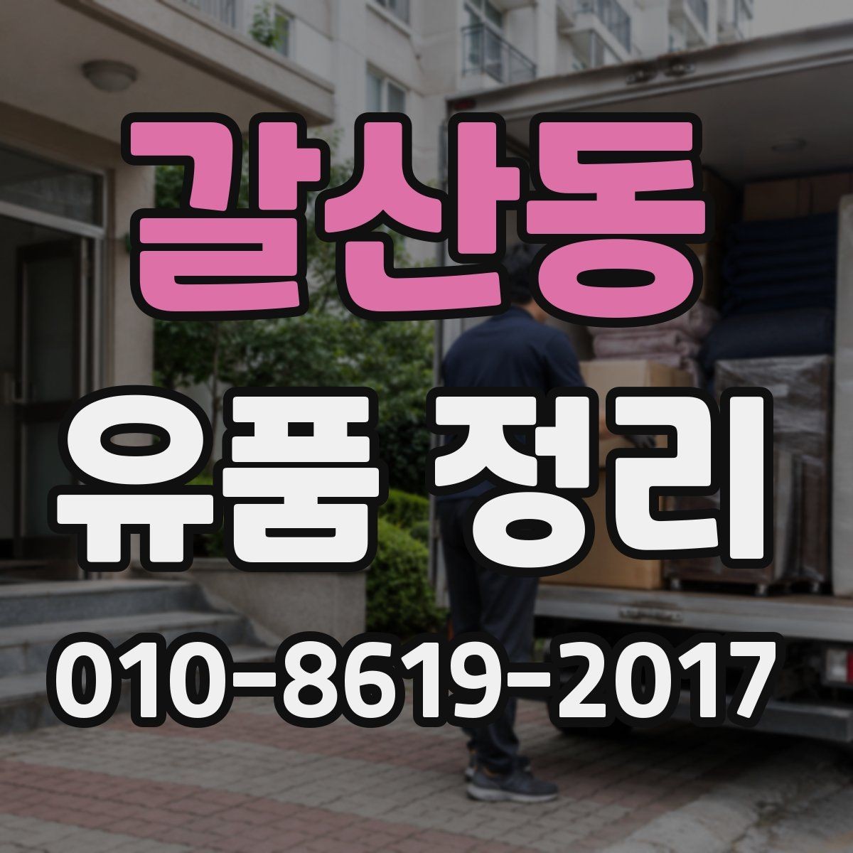 갈산동 유품 정리 과정에서 자주 나오는 실수