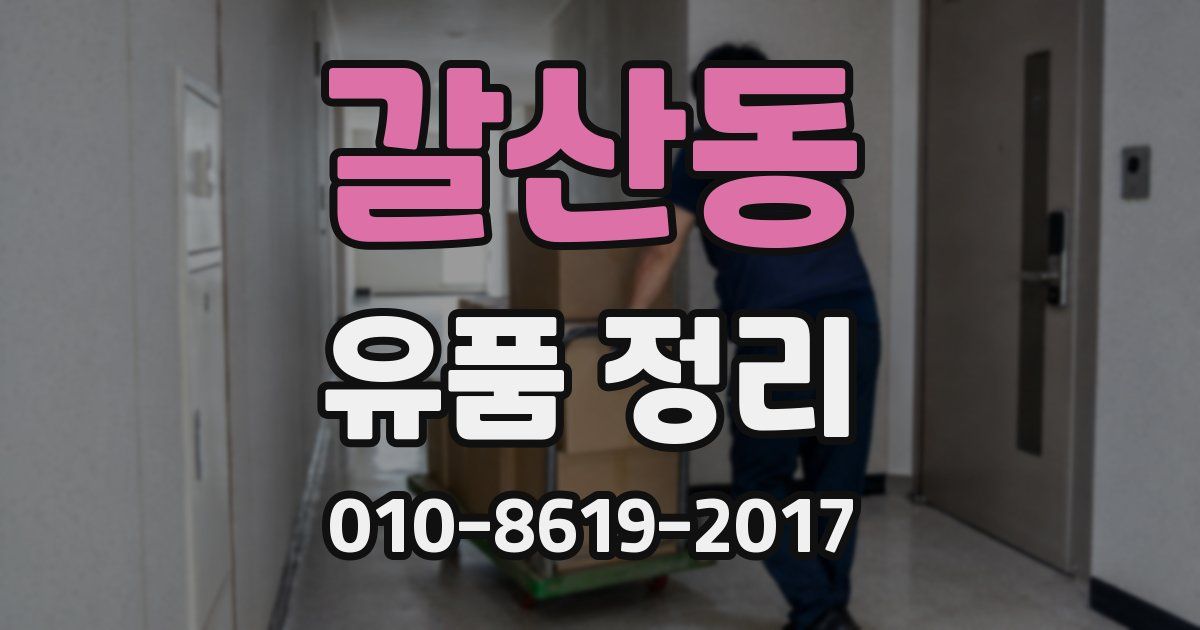 갈산동 유품 정리