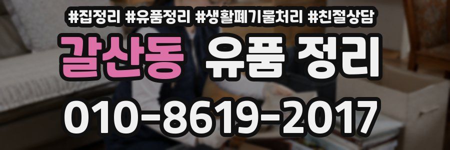 갈산동 유품 정리