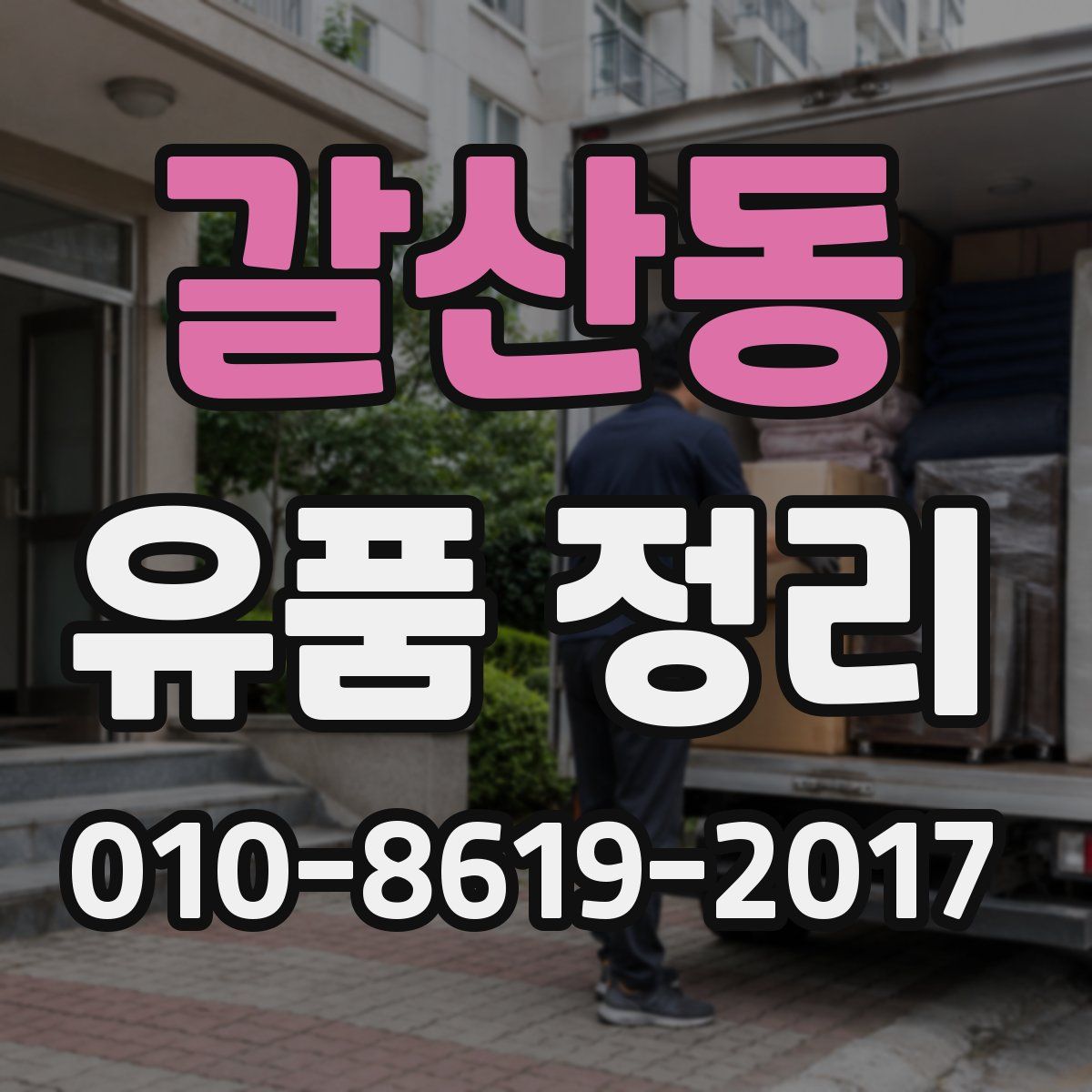 갈산동 유품 정리