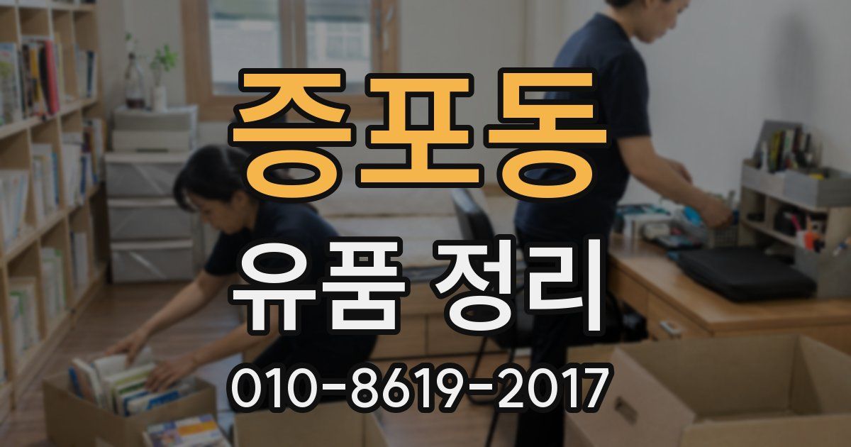 증포동 유품 정리