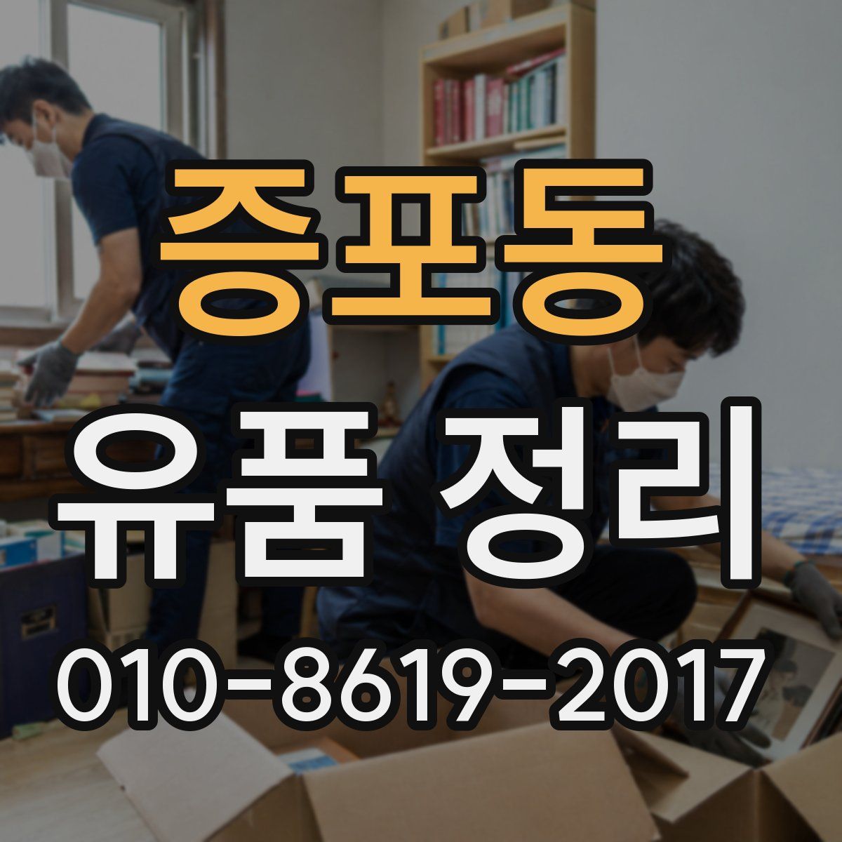 증포동 유품 정리