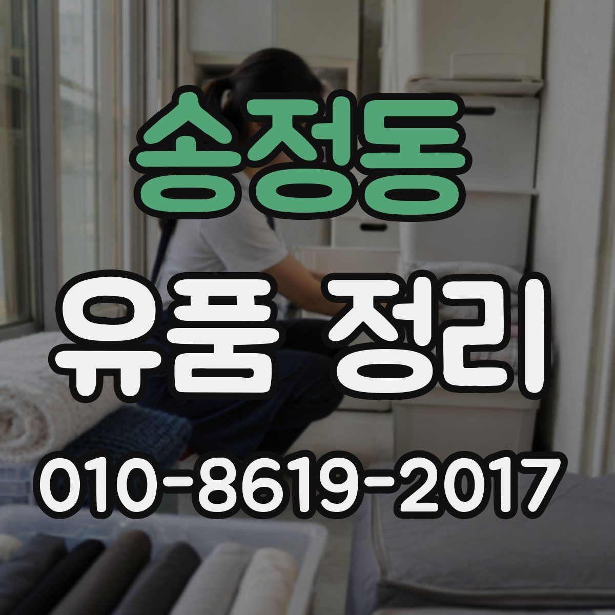 송정동 유품 정리