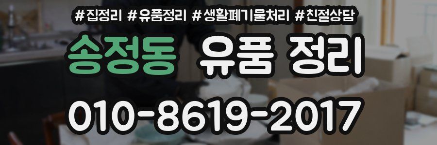 송정동 유품 정리