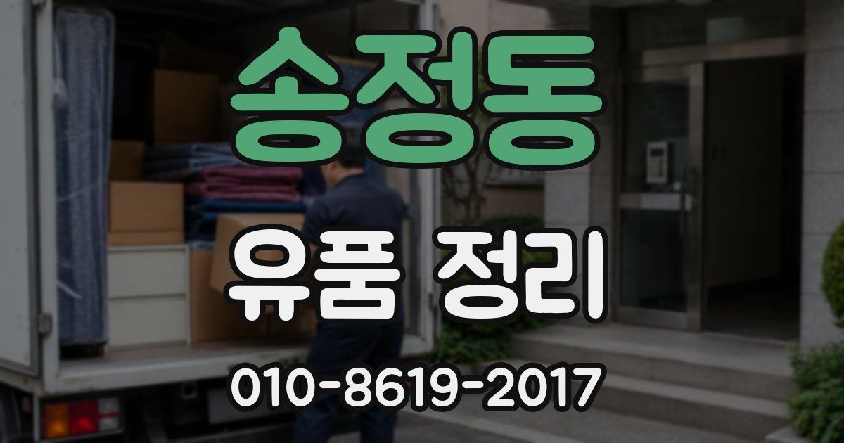 송정동 유품 정리