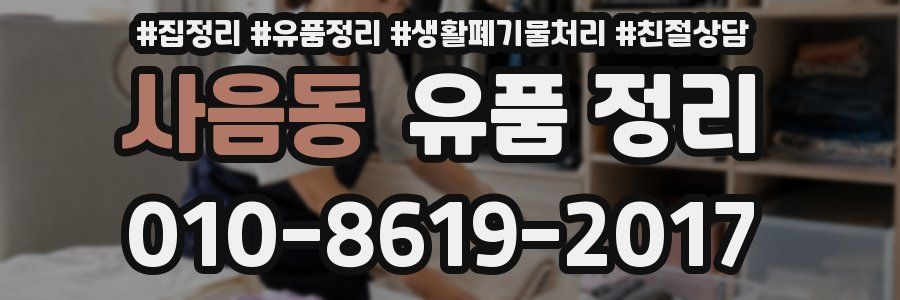 사음동 유품 정리