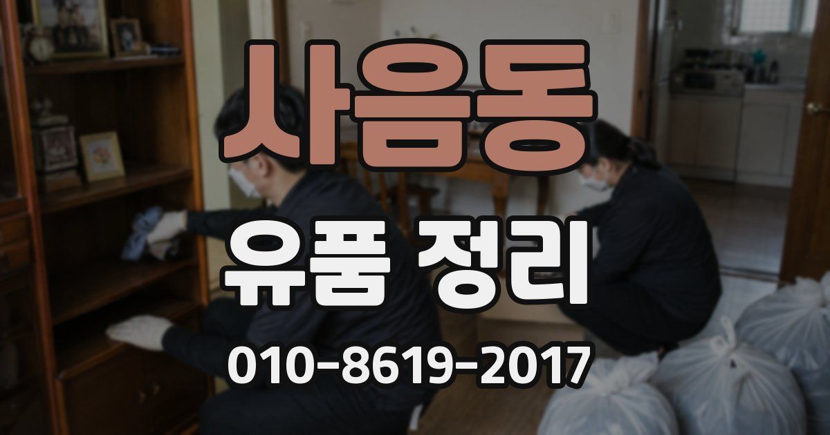 사음동 유품 정리